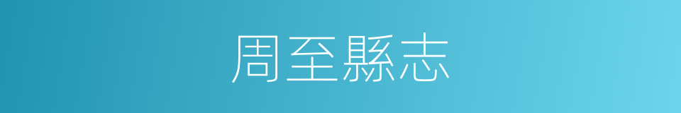 周至縣志的同義詞