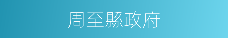 周至縣政府的同義詞