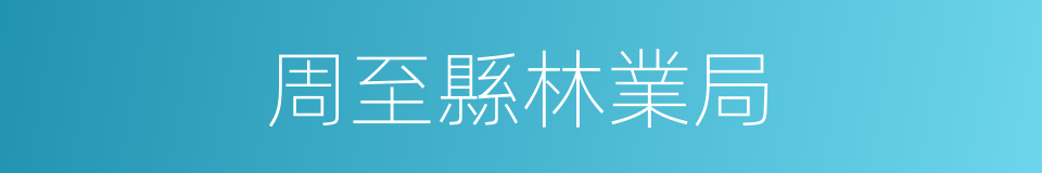周至縣林業局的同義詞