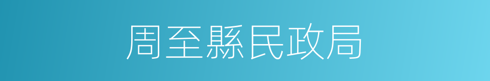 周至縣民政局的同義詞