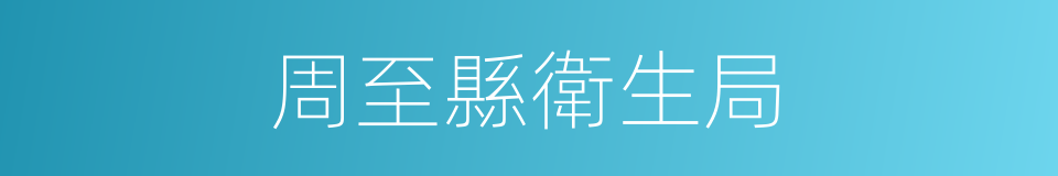 周至縣衛生局的同義詞