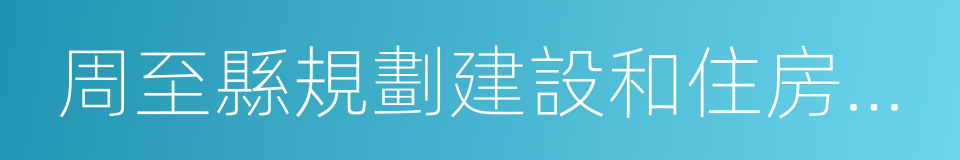 周至縣規劃建設和住房保障局的同義詞