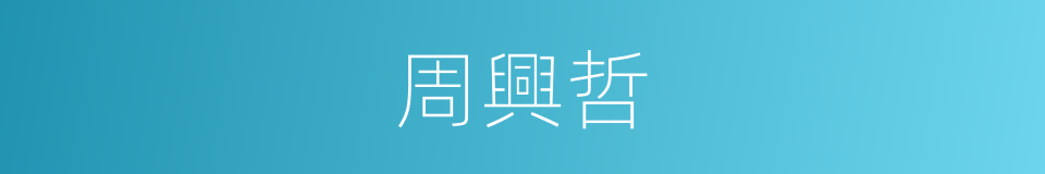 周興哲的同義詞