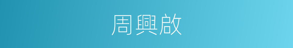 周興啟的同義詞