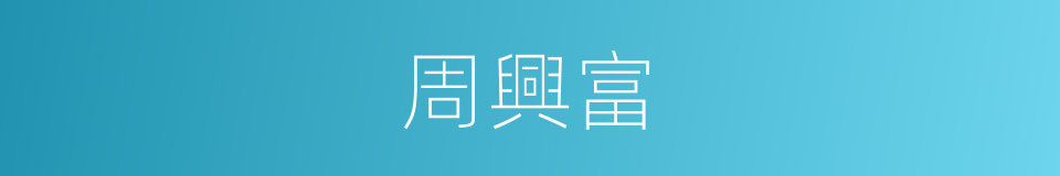 周興富的同義詞