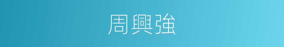 周興強的同義詞