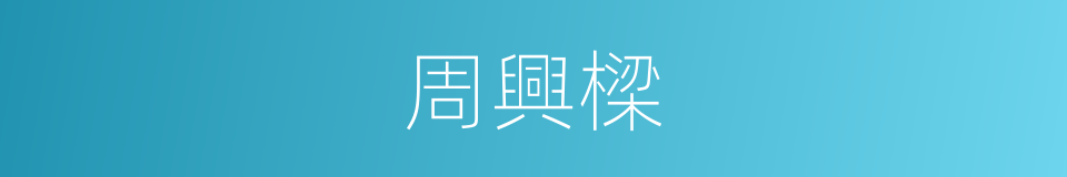 周興樑的同義詞