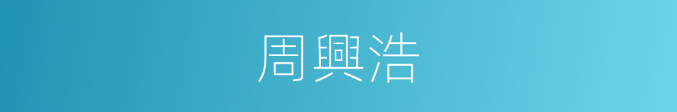 周興浩的同義詞