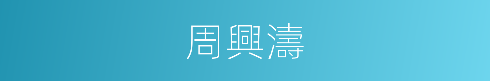 周興濤的同義詞