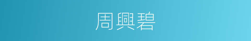 周興碧的同義詞