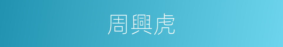 周興虎的同義詞