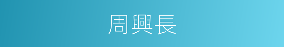 周興長的同義詞