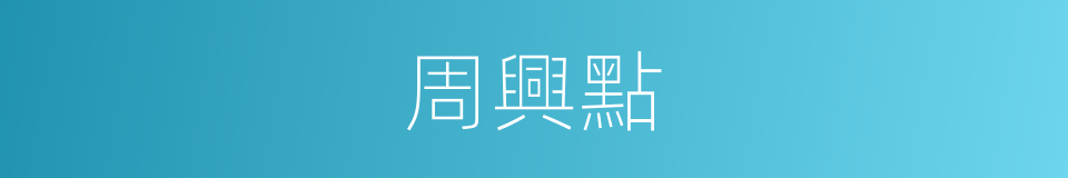 周興點的同義詞