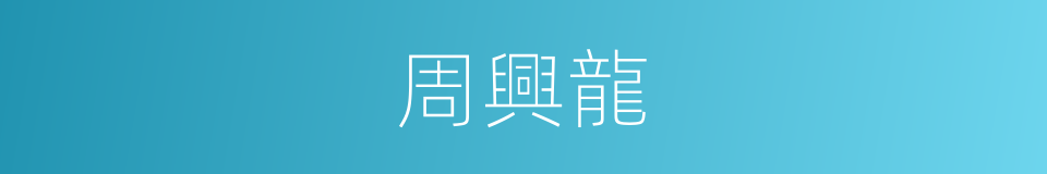 周興龍的同義詞