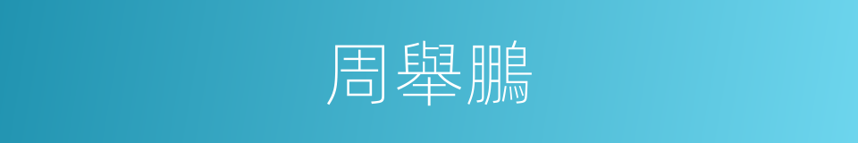 周舉鵬的同義詞