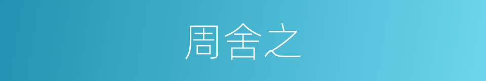周舍之的同义词