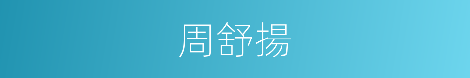 周舒揚的同義詞