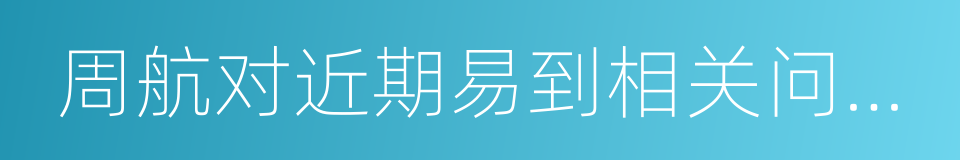 周航对近期易到相关问题的声明的同义词