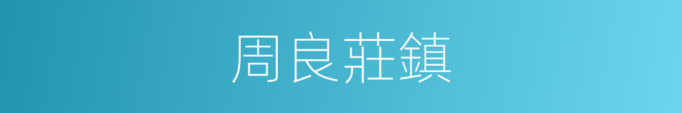 周良莊鎮的同義詞