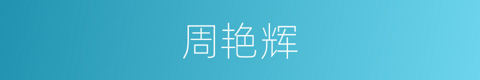 周艳辉的同义词