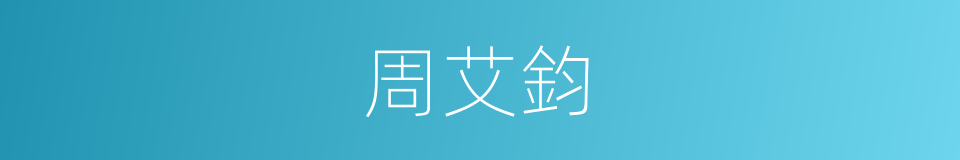 周艾鈞的同義詞