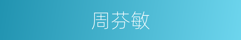 周芬敏的同义词