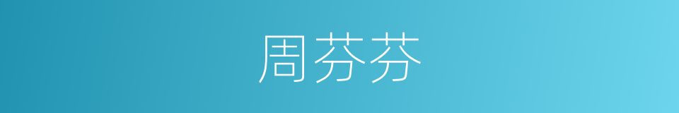 周芬芬的同义词