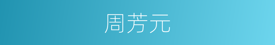 周芳元的同义词