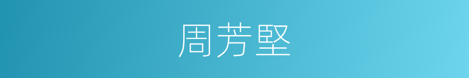 周芳堅的同義詞