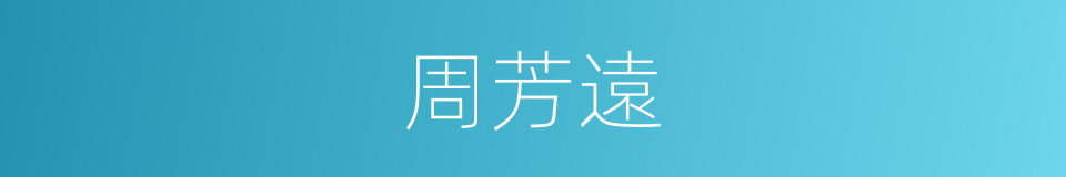 周芳遠的同義詞