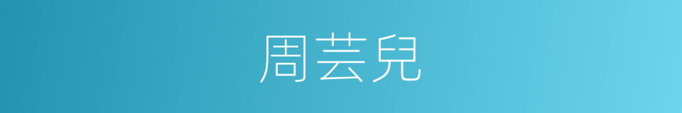 周芸兒的同義詞