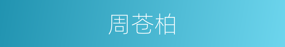 周苍柏的同义词