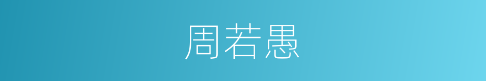 周若愚的同义词