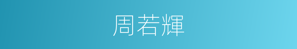 周若輝的同義詞