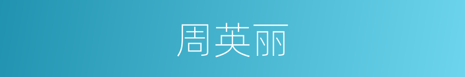 周英丽的同义词