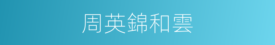 周英錦和雲的同義詞