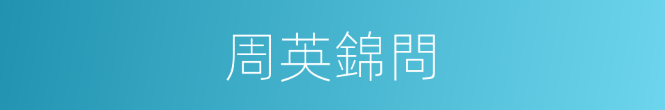 周英錦問的同義詞