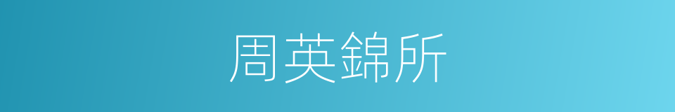 周英錦所的同義詞