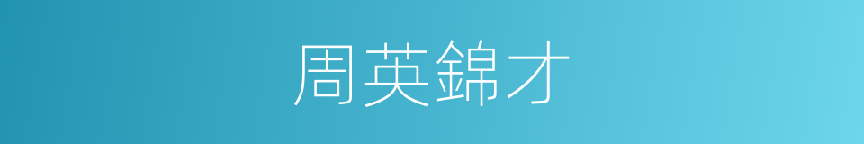 周英錦才的同義詞