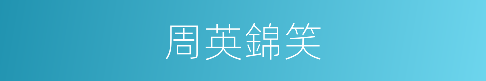 周英錦笑的同義詞