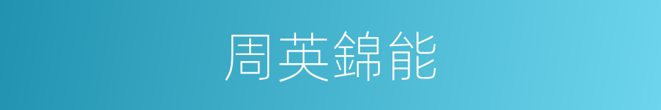 周英錦能的同義詞