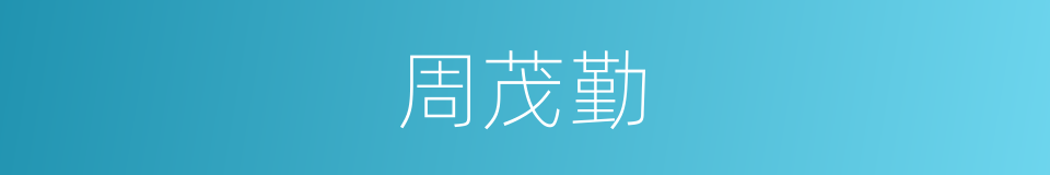 周茂勤的同义词
