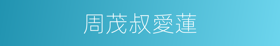 周茂叔愛蓮的同義詞