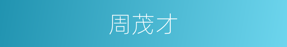 周茂才的同义词