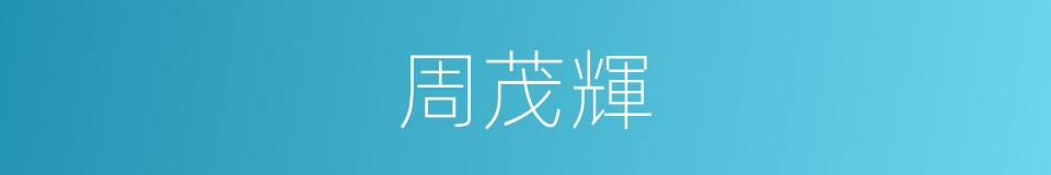 周茂輝的同義詞