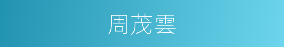 周茂雲的同義詞