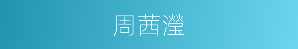 周茜瀅的同義詞