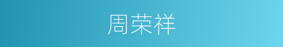 周荣祥的同义词