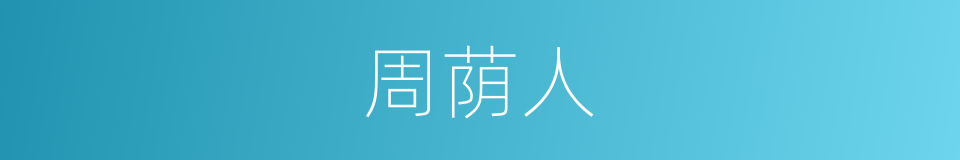 周荫人的同义词