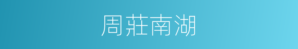 周莊南湖的同義詞